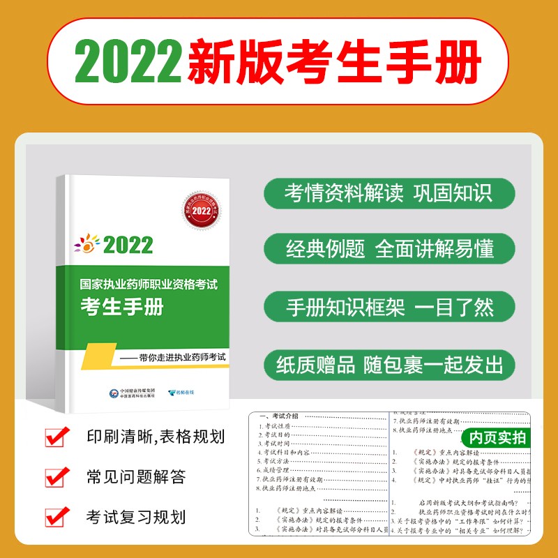 【纸质赠品】2022执业药师考试辅导资料《考生手册》适用执业药师中药/执业药师西药