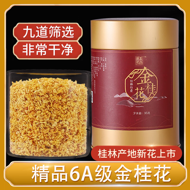 源本农品无硫食用干桂花 桂花茶广西桂林特产金桂花食用 6A级金桂花 1瓶装