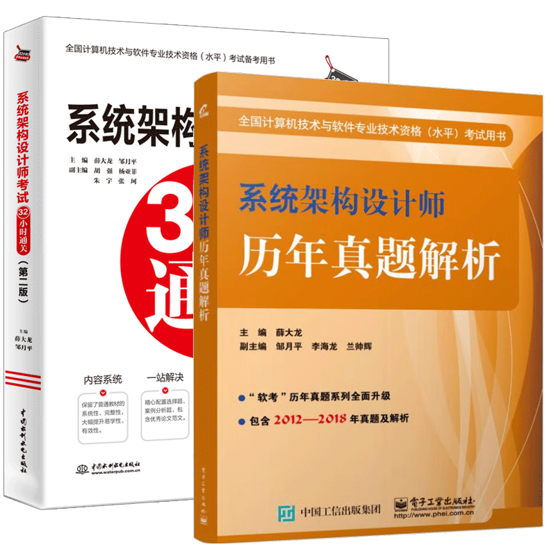 2023系统架构设计师历年真题解析 第二版 薛大龙+系统架构设计师考试32小时通关 教程+考点+习题
