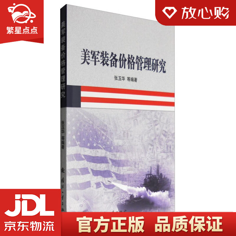 【新华书店正版图书】美军装备价格管理研究 张玉华等 著 国防工业出版社 正版图书