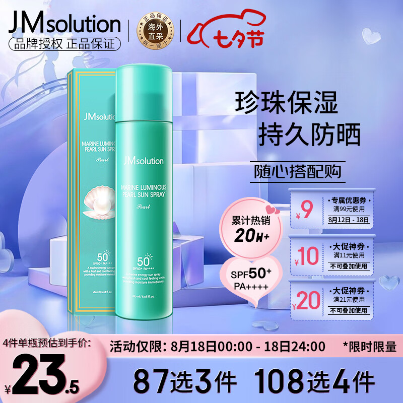 JMsolution肌司研海洋珍珠防晒喷雾SPF50+韩国进口JM防晒180ML 七夕礼物