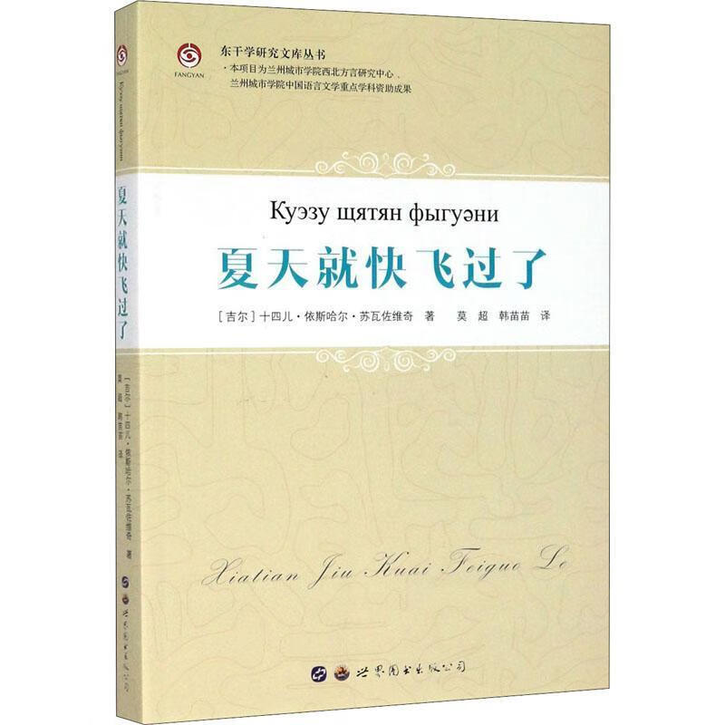 夏天就快飞过了-东干文