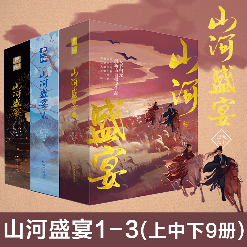 山河盛宴1+2+3 上中下共9册 完结篇天下归元古言权谋作品凰权扶摇皇后原著作者古代言情小说书籍天定风华系