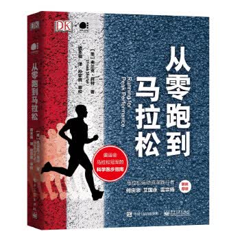 现货正版:从零跑到马拉松 9787121390340 电子工业出版社
