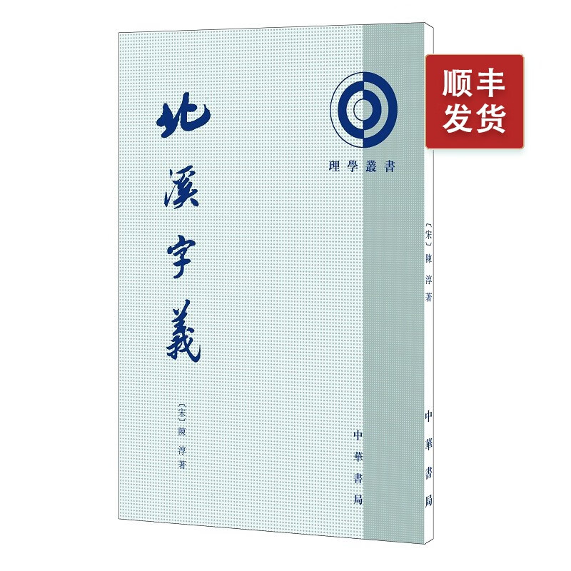 北溪字义---理学丛书（繁体竖排）
