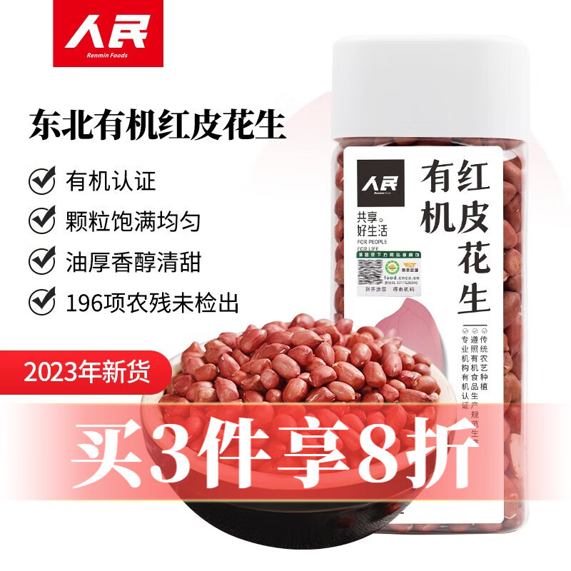 人民食品 有机红皮花生米东北红衣生花生仁生花生320g/瓶