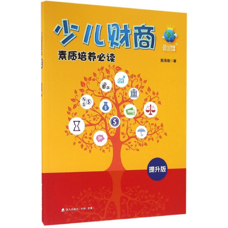 少儿财商素质培养必读(提升版)