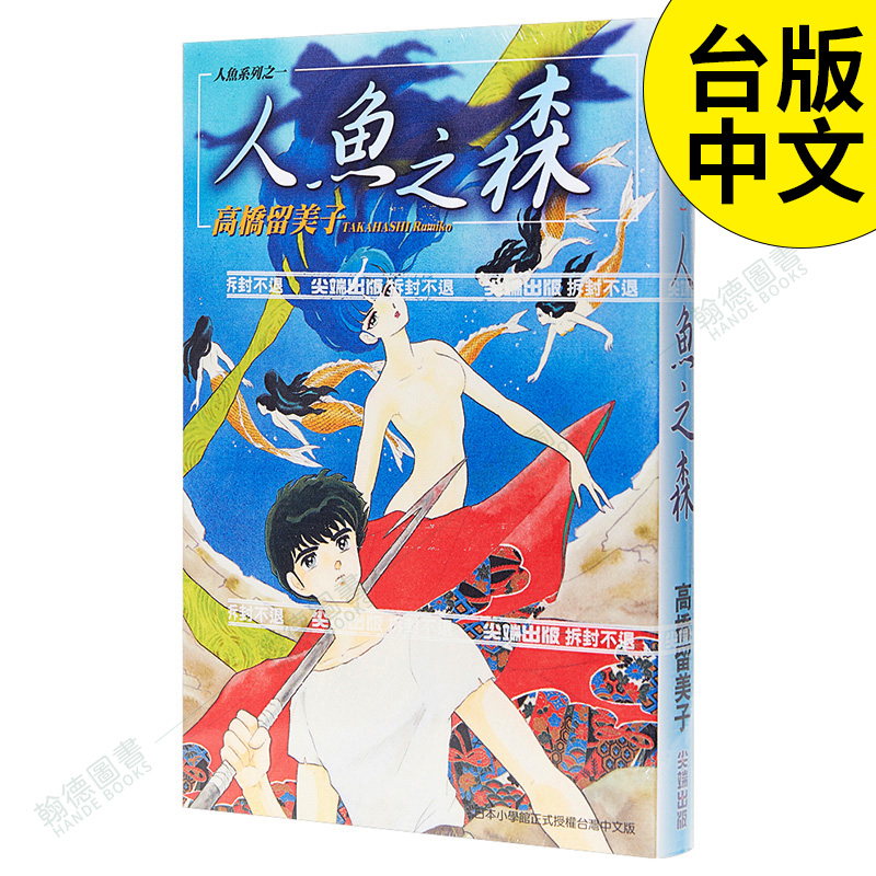 【预售】人鱼之森(全)  高桥留美子 尖端 台版漫画书 温馨疗癒  港台