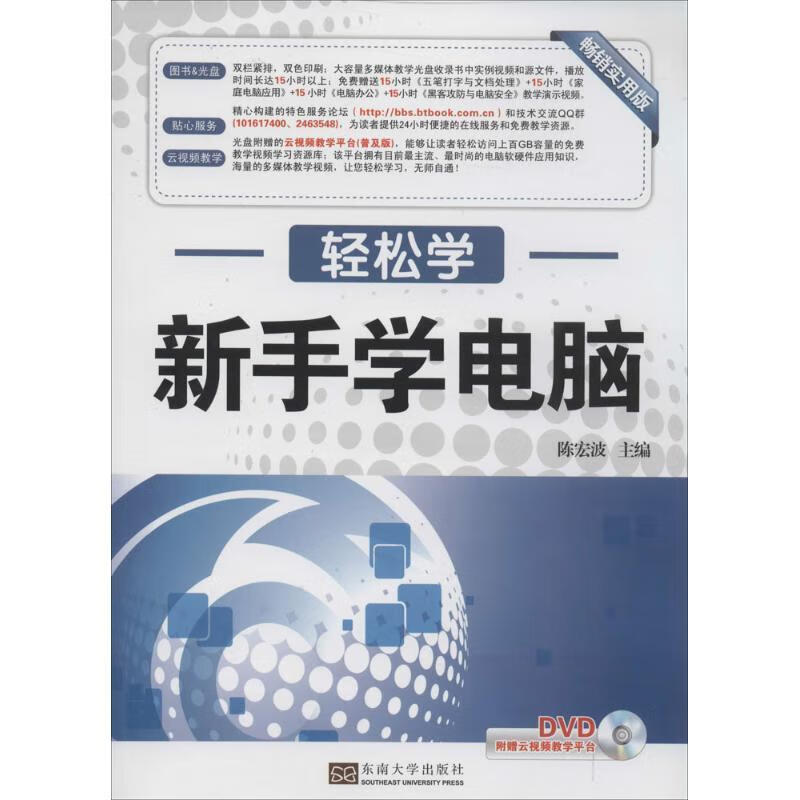 轻松学:新手学电脑 陈宏波 编 东南大学出版社