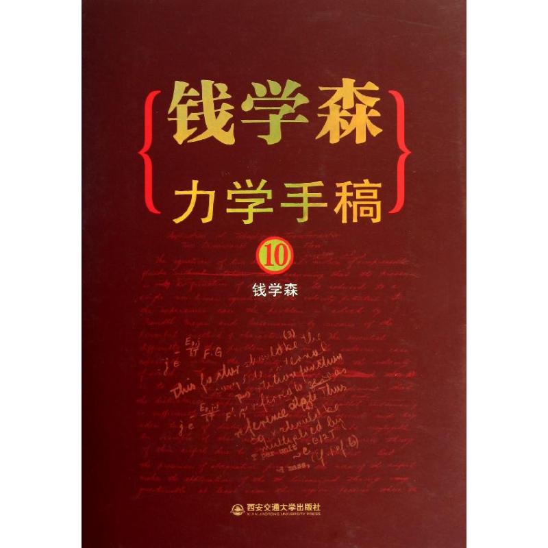 钱学森力学手稿10:英文 钱学森 作 书籍