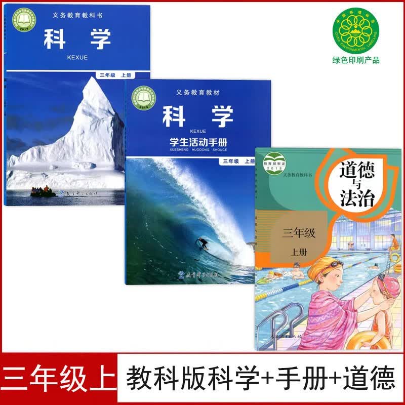 教科版小学三年级上册科学书+三年级上册学生活动手册+人教版三年级上册道德与法治全套3本课本教材教科书