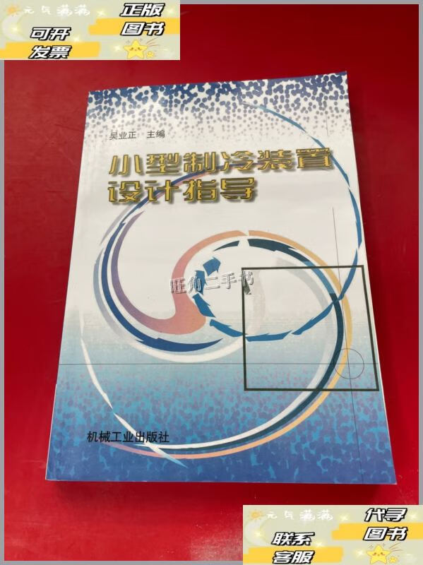 【二手9成新】小型制冷装置设计指导 /吴业正 机械工业出版社