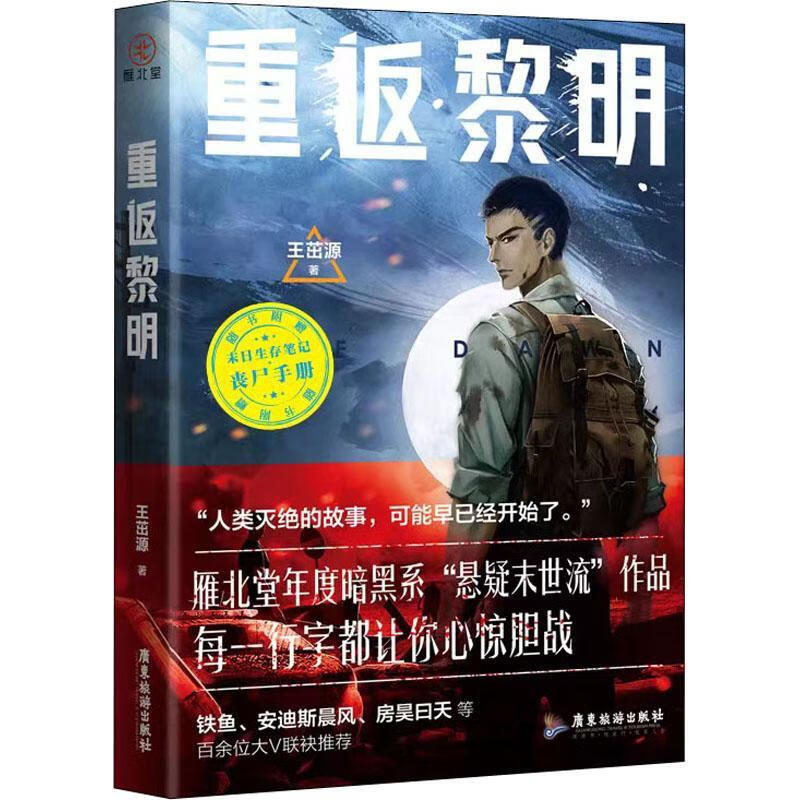 全新现货 重返黎明 9787557028497  王茁源 广东旅游出版社 青春文学
