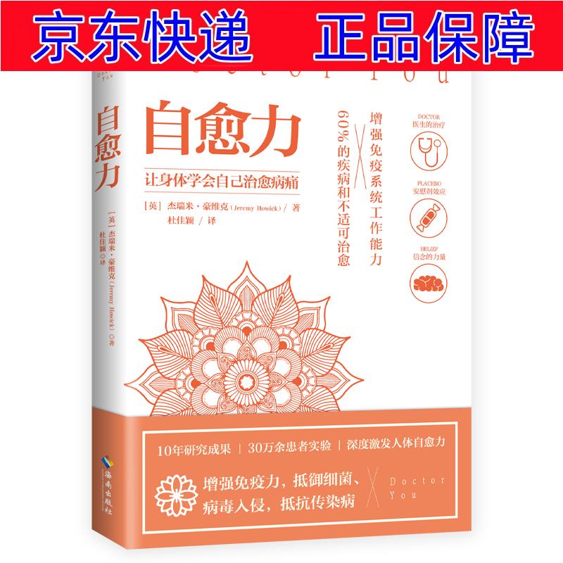 正版图书 自愈力 :10年研究成果,30万余患者实验,增强免疫系统工作