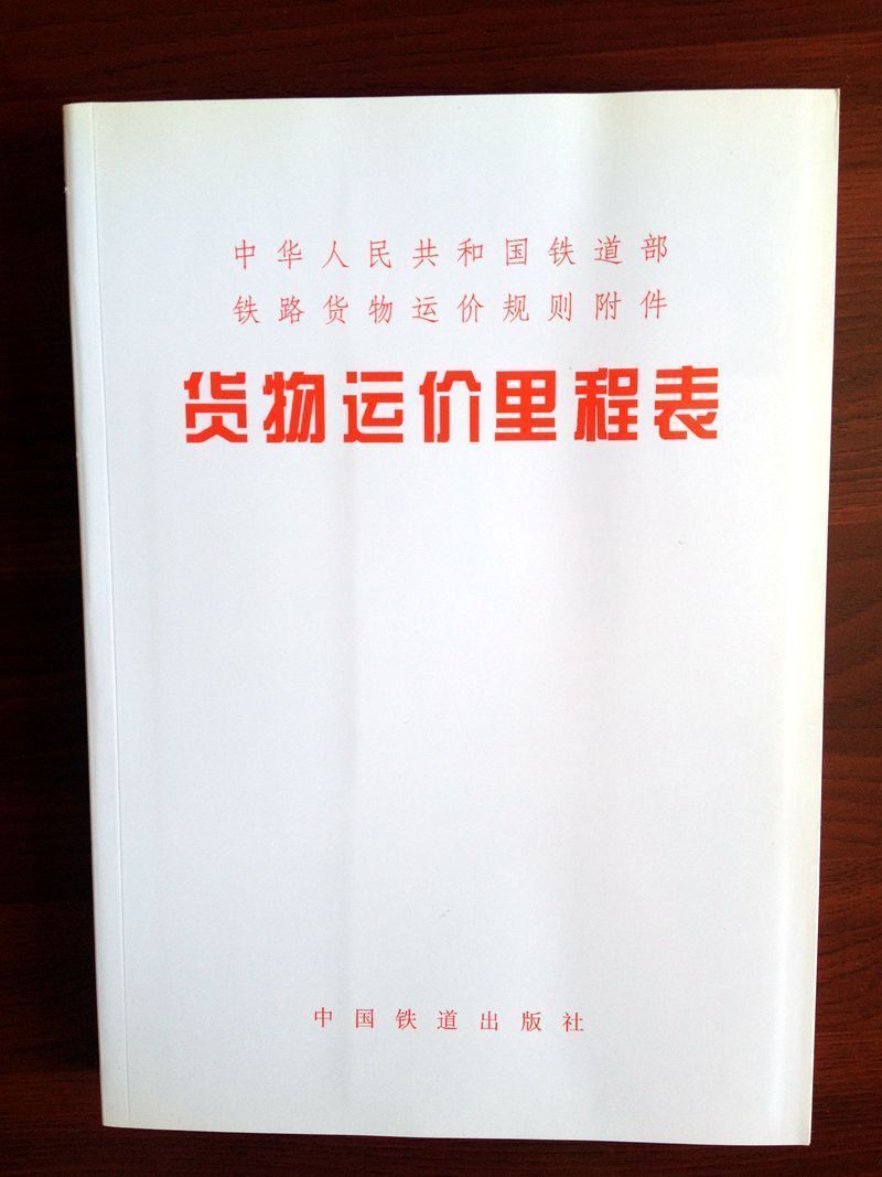 精品自营现货 货物运价里程表(铁运〔2010〕218号)151133320 中国铁道出版社 中国建筑工业出版社