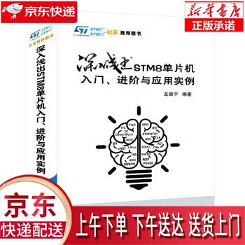 【新华正版畅销图书】深入浅出STM8单片机入门、进阶与应用实例 龙顺宇 北京航空航天大学出版社 正版