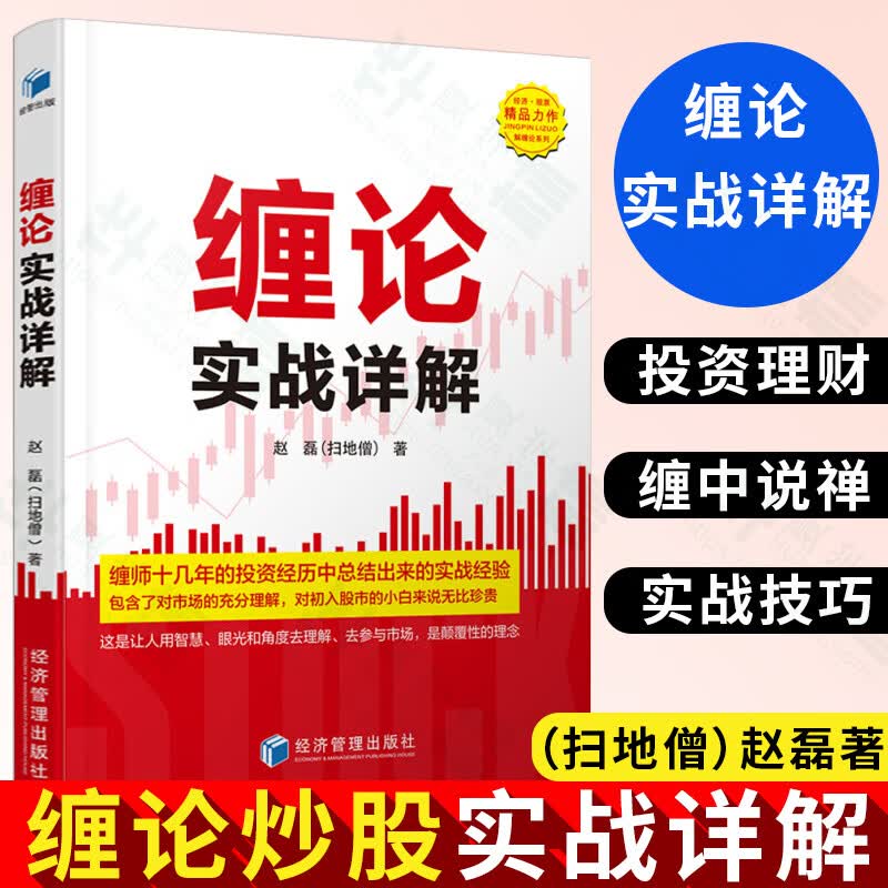 缠论原著缠论108课详解 缠论实战详解 缠论解盘详解 缠中说禅原著 扫地僧读缠论 炒股入门 炒股书籍 股市趋势技术分析 证券分析金融投资 缠论实战干货合集 缠论实战详解