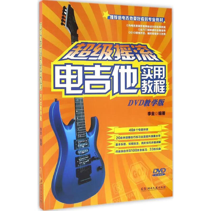 超级摇滚电吉他实用教程(DVD教学版)