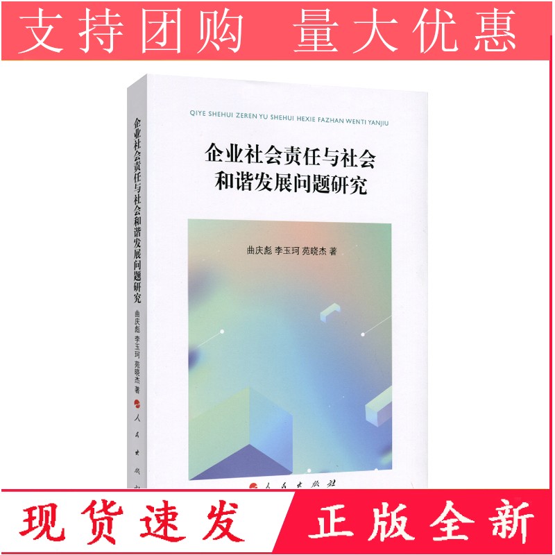 【正版】 企业社会责任与社会和谐发展问题研究