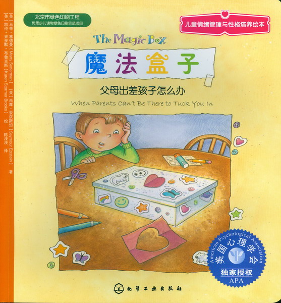 魔法盒子：父母出差孩子怎么办 儿童情绪管理与性格培养绘本