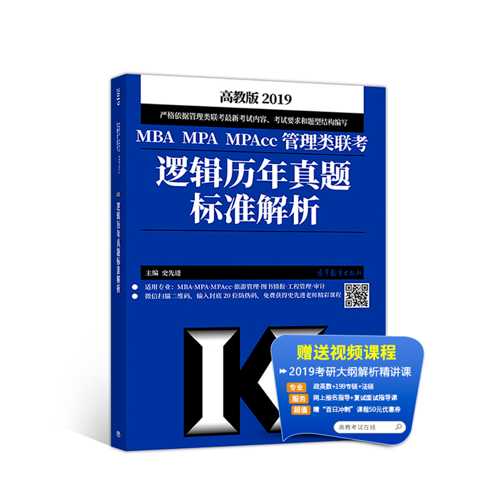 2019MBA MPA MPAcc管理类联考逻辑历年真题标准解析