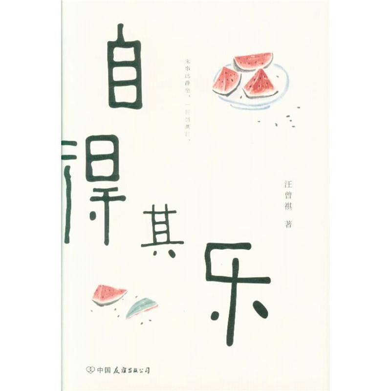 自得其乐