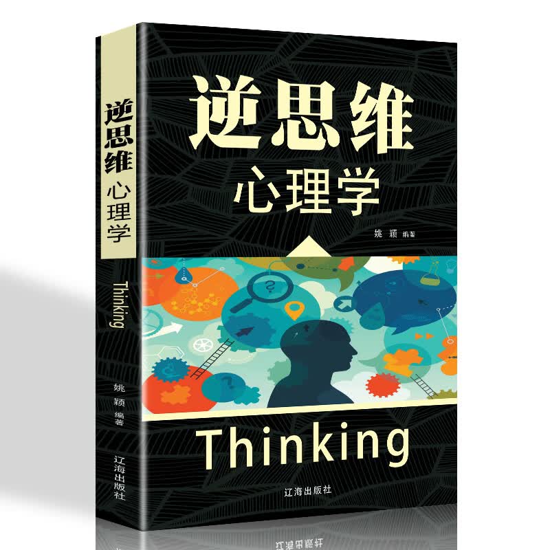 逆思维 心理学