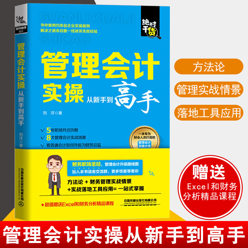 管理会计实操从新手到高手 刘洋财务报表分析预算成本控制管理会计实操大全会计出纳实务书籍
