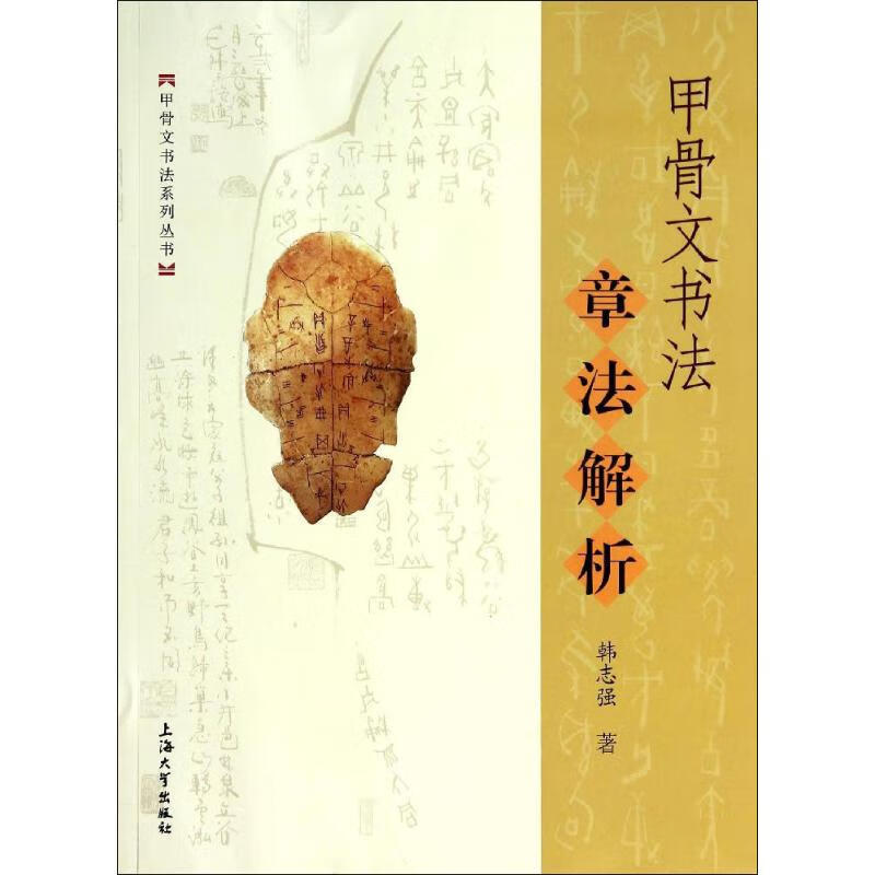 甲骨文书法章法解析