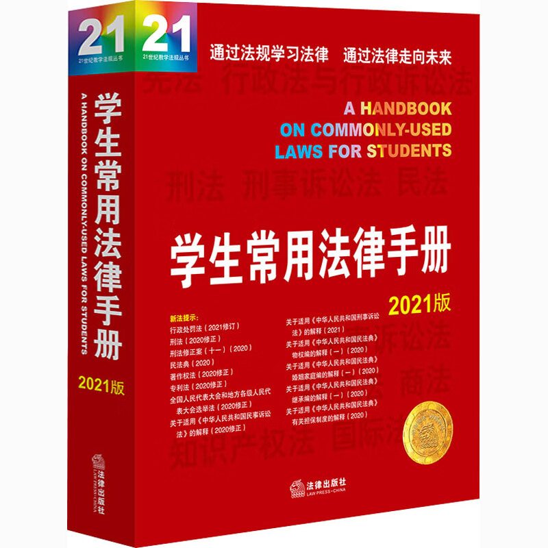 学生常用法律手册 2021版