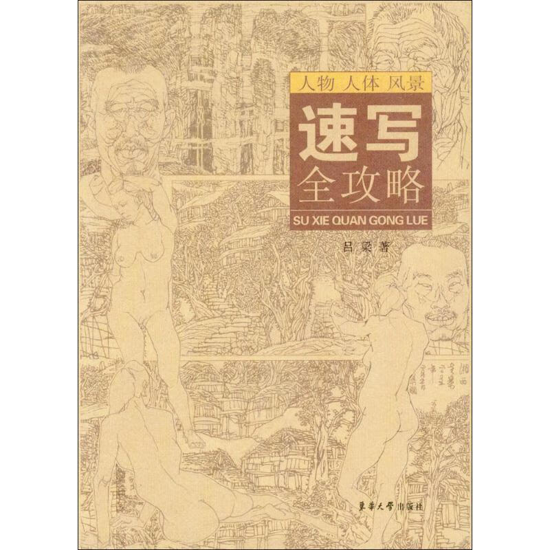 速写全攻略 吕梁 作 书籍