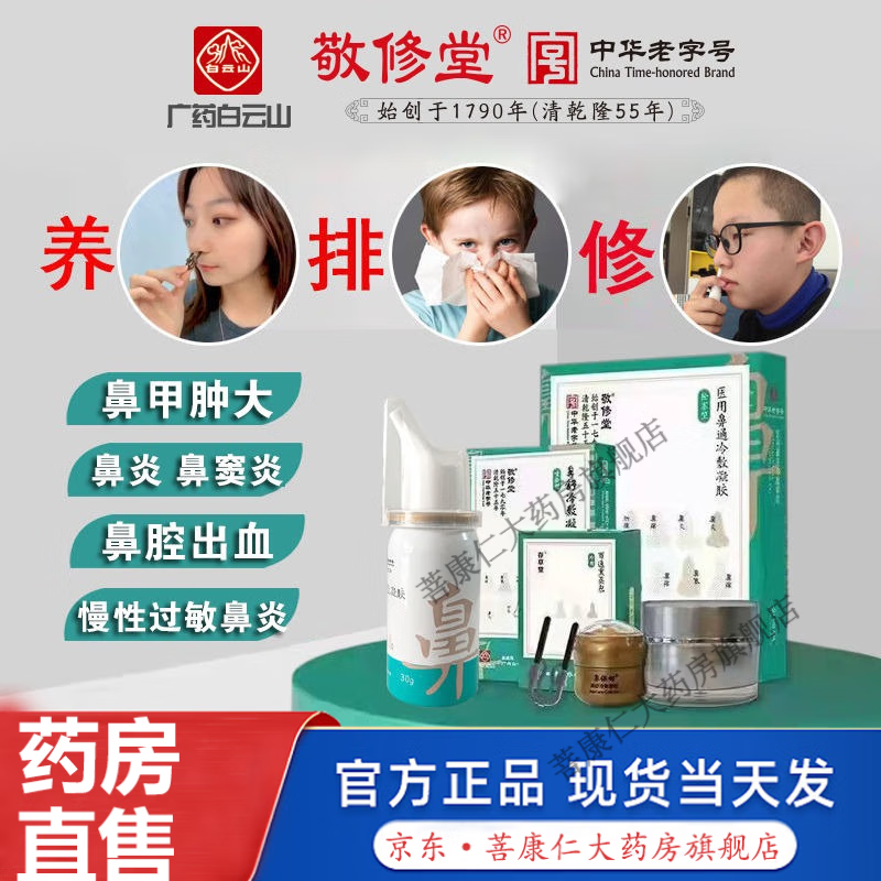 敬修堂鼻炎修复膏 敬修堂鼻炎修复液慢性过敏鼻窦炎广药白云山鼻炎