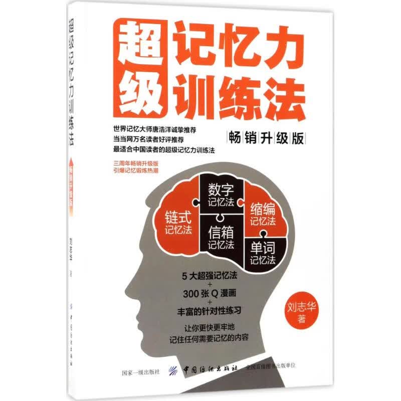 超级记忆力训练法:畅销升级版 (畅销升级版)