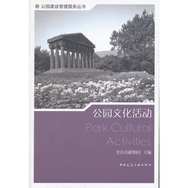 公园文化活动 杜洁 书籍