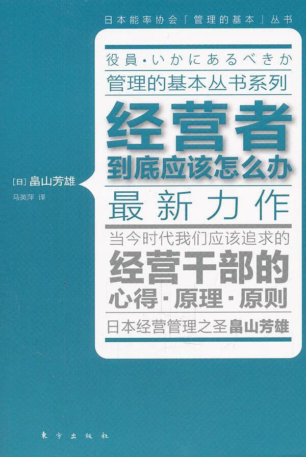 经营者到底应该怎么办畠山芳雄东方出版社9787506042505 管理书籍