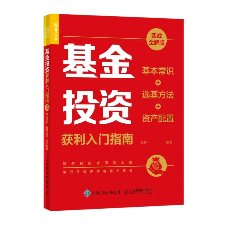 基金投资获利入门指南(基本常识+选基方法+资产配置