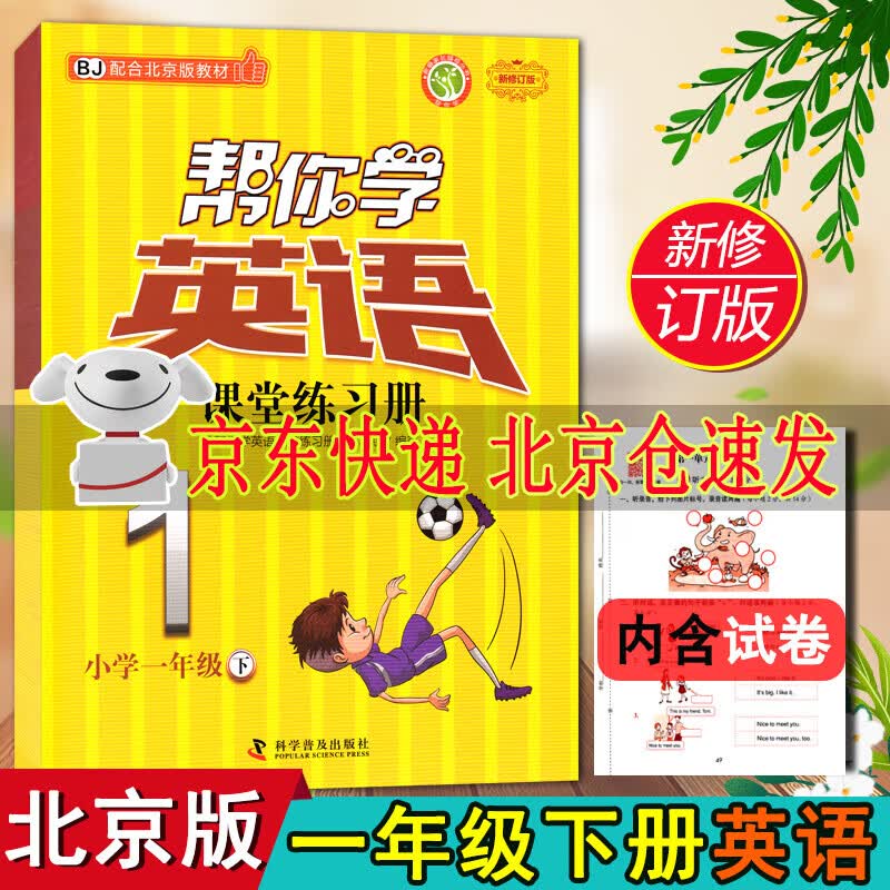 新版帮你学英语课堂练习册 小学一年级下 BJ北京版小学英语1年级下册帮你学英语课堂练习册