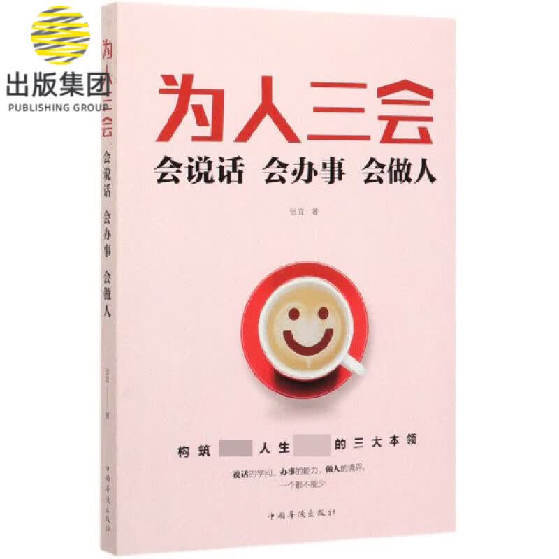为人三会(会说话会办事会做人)
