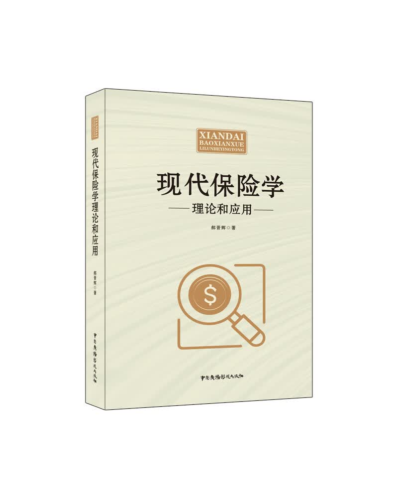正版 现代保险学理论和应用9787504385246
