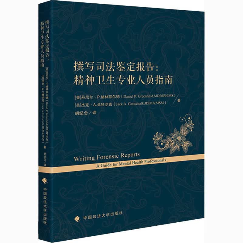 撰写司法鉴定报告:精神卫生专业人员指南