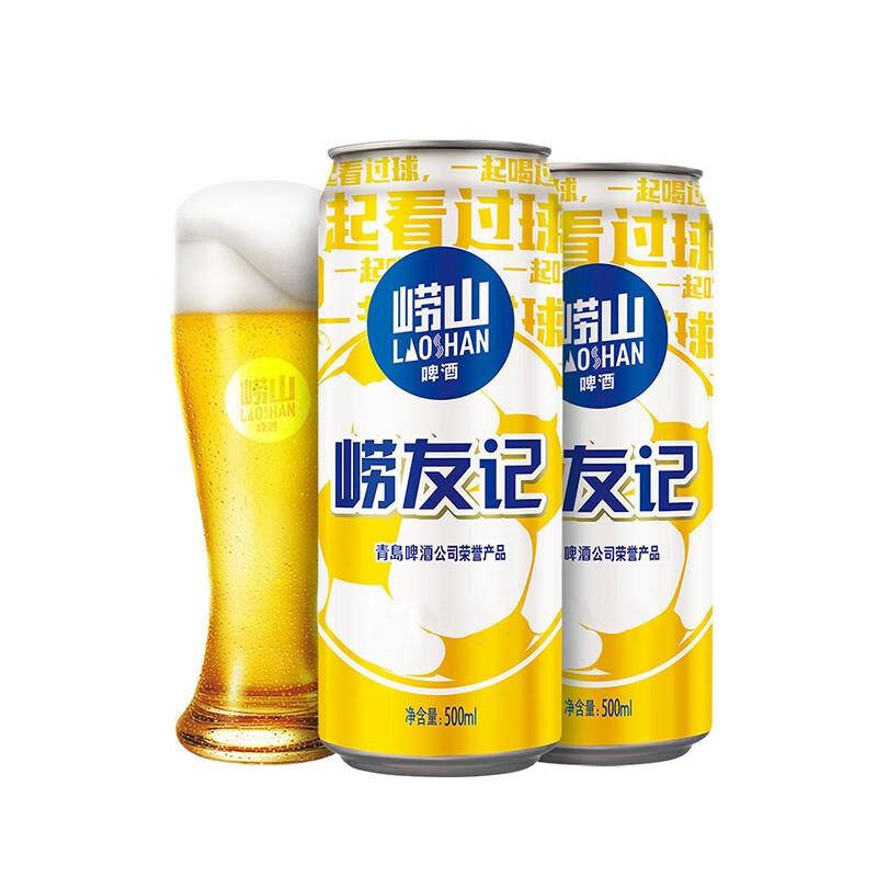崂山啤酒（laoshan beer）崂友记 足球罐 500ml*24听 青岛崂山啤酒 优质原料看球之选 500mL 24罐 整箱装