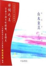 陪孩子读古诗词山水童真