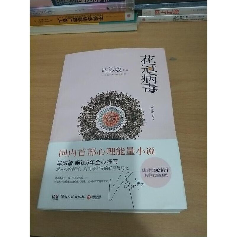 有货正版 正版 花冠病毒作者: 毕淑敏售价高于定价 湖南文艺出版社