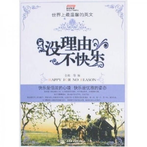 没理由不快乐
