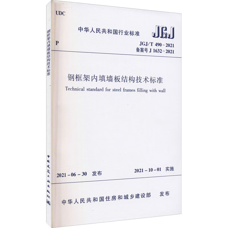 JGJ/T 490-2021 钢框架内填