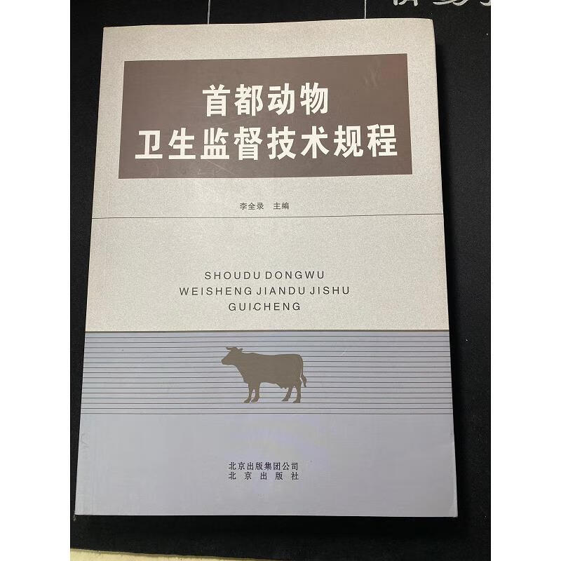 首都动物卫生监督技术规程