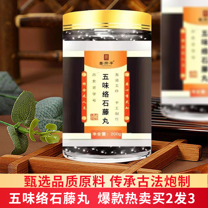 五味络石藤丸200g/罐 芹菜子络石藤牛膝女贞子 风痛 地道选材 经典