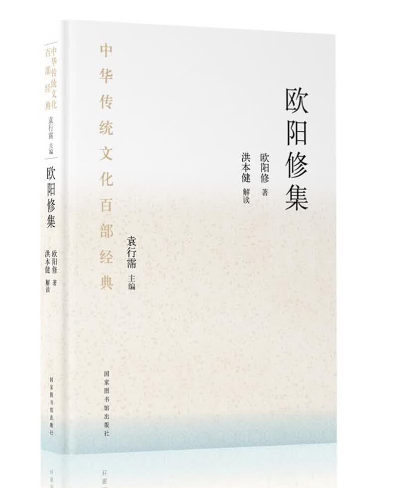 中华传统文化百部经典·欧阳修集（精装）