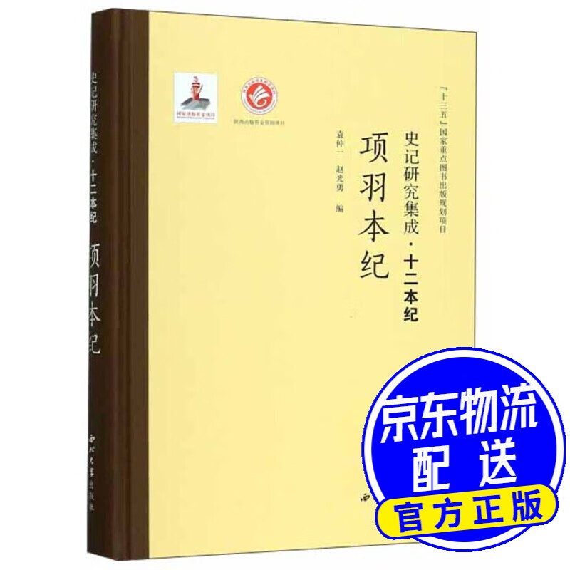 项羽本纪/史记研究集成·十二本纪