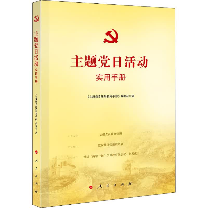 主题党日活动案例选编 图书